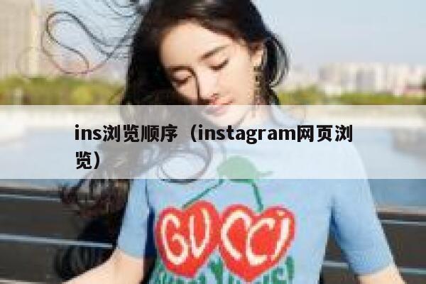 ins浏览顺序（instagram网页浏览） 第1张