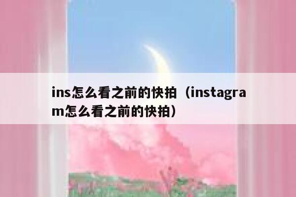 ins怎么看之前的快拍（instagram怎么看之前的快拍） 第1张