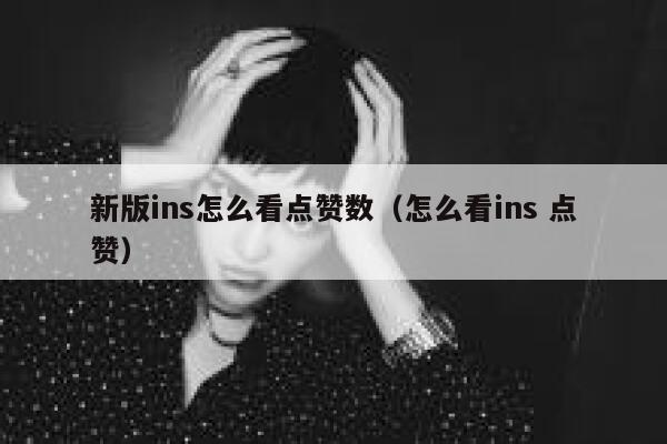 新版ins怎么看点赞数（怎么看ins 点赞） 第1张