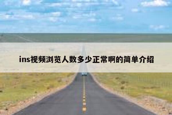 ins视频浏览人数多少正常啊的简单介绍 第1张