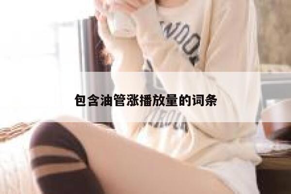 包含油管涨播放量的词条 第1张