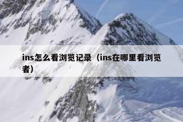 ins怎么看浏览记录（ins在哪里看浏览者） 第1张