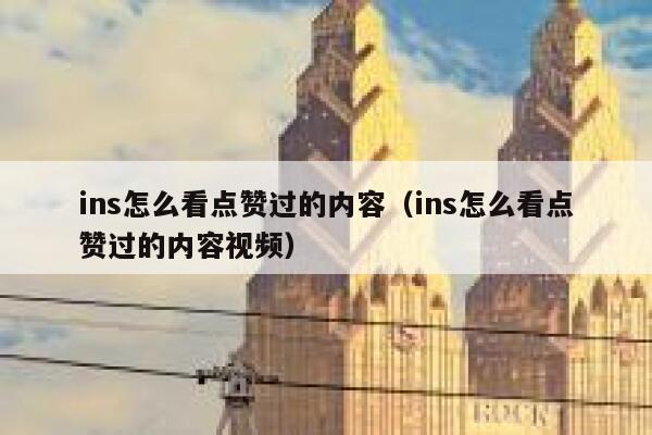 ins怎么看点赞过的内容（ins怎么看点赞过的内容视频） 第1张