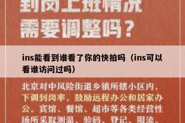 ins能看到谁看了你的快拍吗（ins可以看谁访问过吗） 第1张