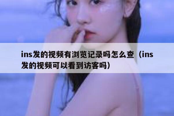 ins发的视频有浏览记录吗怎么查（ins发的视频可以看到访客吗） 第1张