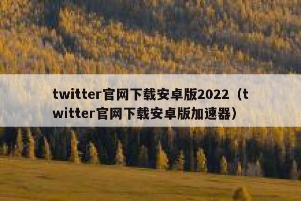 twitter官网下载安卓版2022（twitter官网下载安卓版加速器） 第1张
