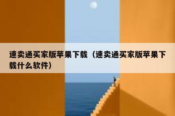 速卖通买家版苹果下载（速卖通买家版苹果下载什么软件） 第1张
