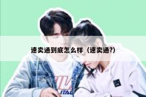 速卖通到底怎么样（速卖通?） 第1张