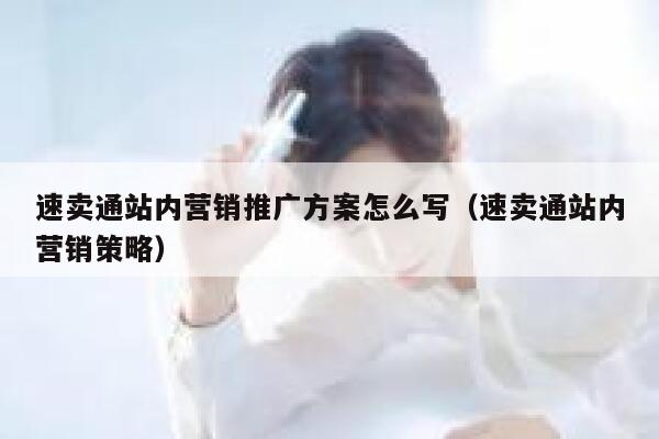 速卖通站内营销推广方案怎么写（速卖通站内营销策略） 第1张