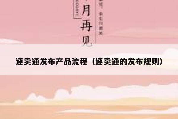 速卖通发布产品流程（速卖通的发布规则） 第1张