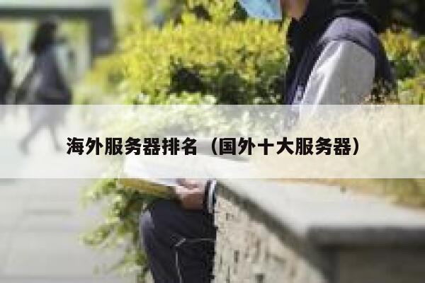 海外服务器排名（国外十大服务器） 第1张