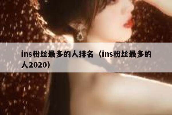 ins粉丝最多的人排名（ins粉丝最多的人2020） 第1张