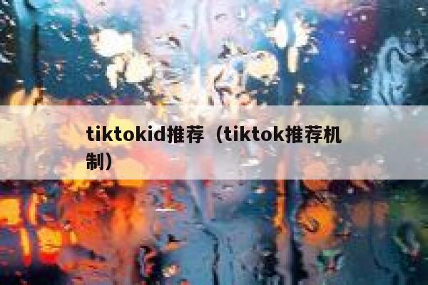 tiktokid推荐（tiktok推荐机制） 第1张