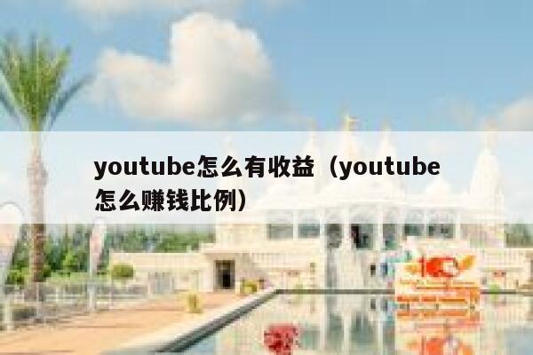 youtube怎么有收益（youtube怎么赚钱比例） 第1张