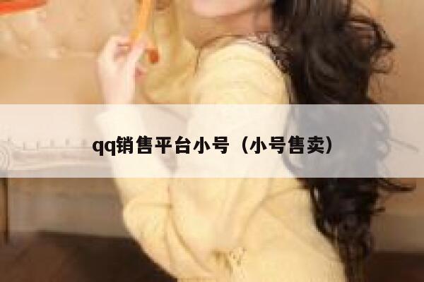 qq销售平台小号（小号售卖） 第1张