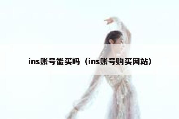 ins账号能买吗（ins账号购买网站） 第1张
