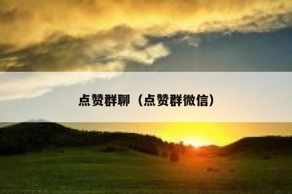 点赞群聊（点赞群微信） 第1张