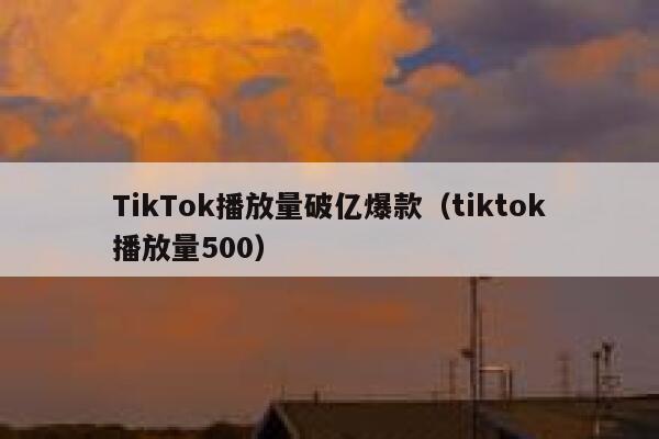 TikTok播放量破亿爆款（tiktok播放量500） 第1张