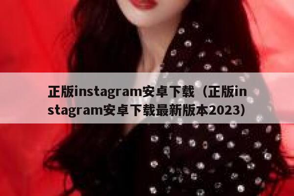 正版instagram安卓下载（正版instagram安卓下载最新版本2023） 第1张