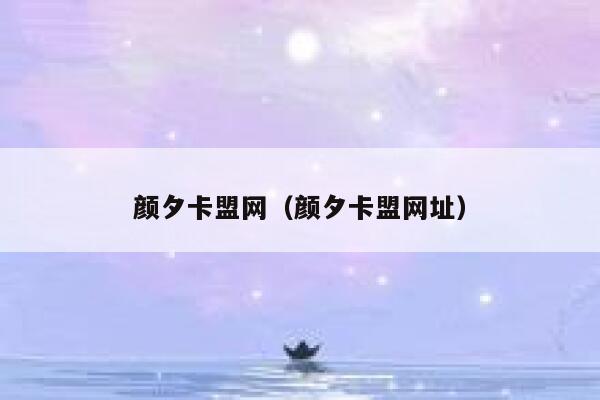 颜夕卡盟网（颜夕卡盟网址） 第1张