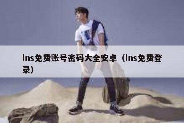 ins免费账号密码大全安卓（ins免费登录） 第1张