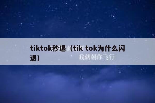 tiktok秒退（tik tok为什么闪退） 第1张