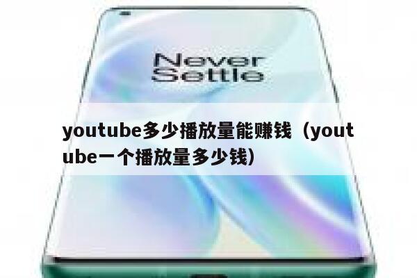youtube多少播放量能赚钱（youtube一个播放量多少钱） 第1张