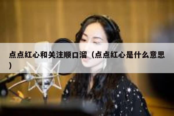 点点红心和关注顺口溜（点点红心是什么意思） 第1张