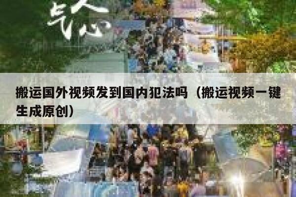 搬运国外视频发到国内犯法吗（搬运视频一键生成原创） 第1张
