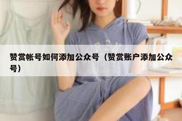 赞赏帐号如何添加公众号（赞赏账户添加公众号） 第1张