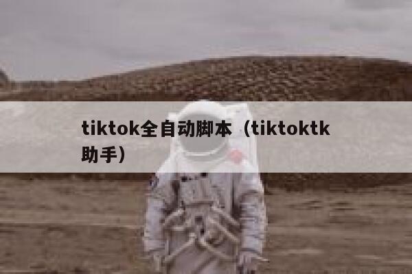 tiktok全自动脚本（tiktoktk助手） 第1张