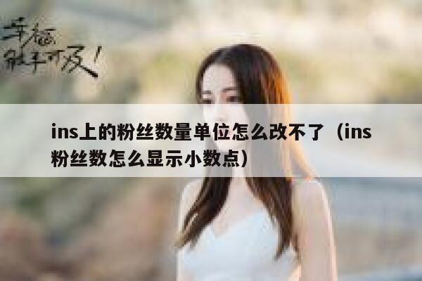ins上的粉丝数量单位怎么改不了（ins粉丝数怎么显示小数点） 第1张