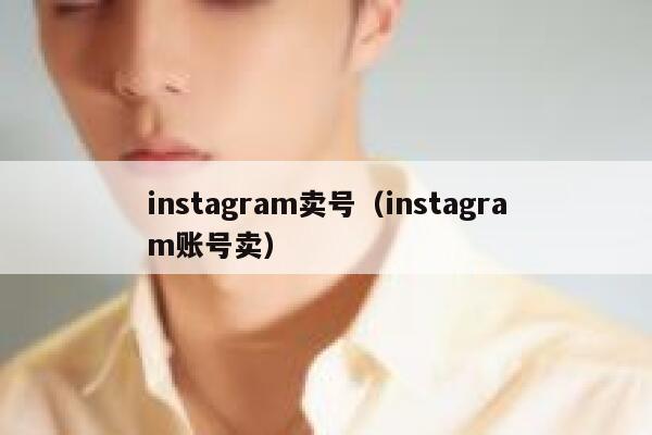 instagram卖号（instagram账号卖） 第1张