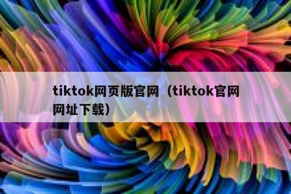 tiktok网页版官网（tiktok官网网址下载） 第1张