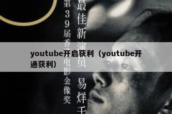 youtube开启获利（youtube开通获利） 第1张