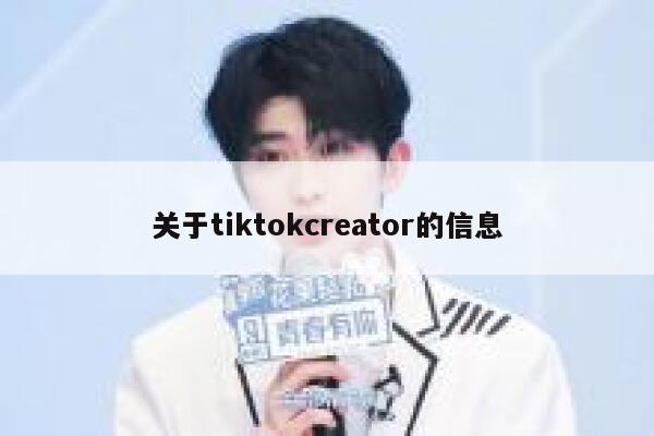 关于tiktokcreator的信息 第1张