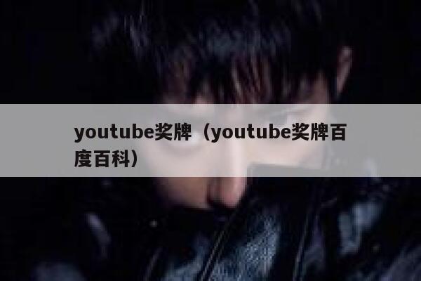 youtube奖牌（youtube奖牌百度百科） 第1张