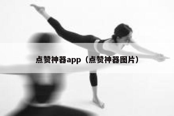 点赞神器app（点赞神器图片） 第1张