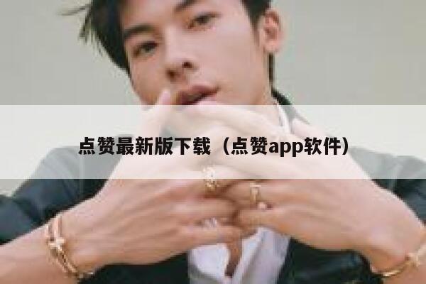 点赞最新版下载（点赞app软件） 第1张