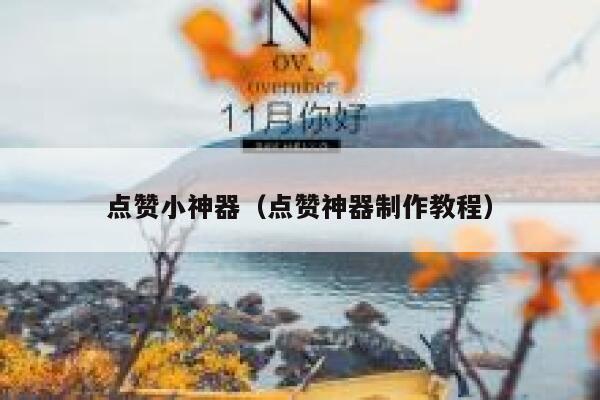 点赞小神器（点赞神器制作教程） 第1张