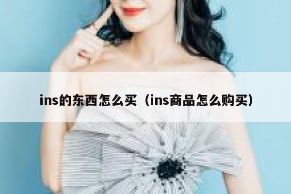 ins的东西怎么买（ins商品怎么购买） 第1张