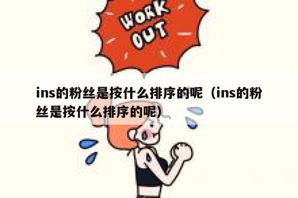 ins的粉丝是按什么排序的呢（ins的粉丝是按什么排序的呢） 第1张