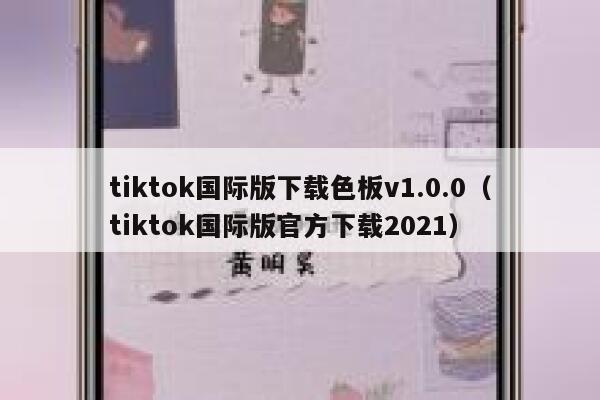 tiktok国际版下载色板v1.0.0（tiktok国际版官方下载2021） 第1张