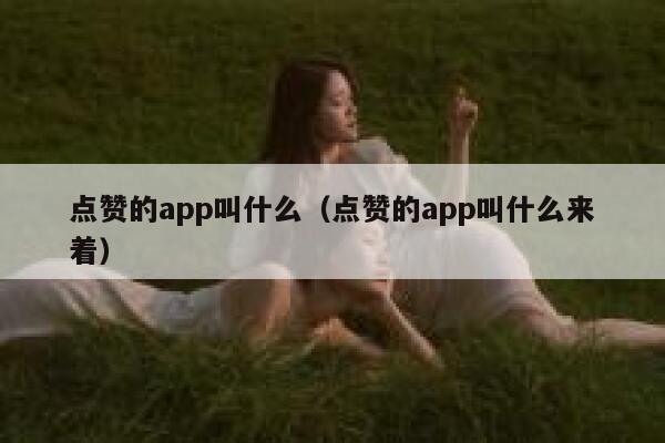 点赞的app叫什么（点赞的app叫什么来着） 第1张
