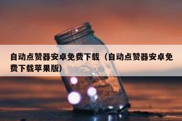 自动点赞器安卓免费下载（自动点赞器安卓免费下载苹果版） 第1张