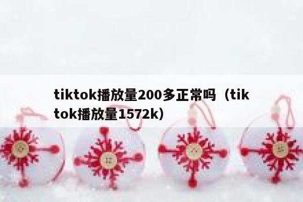 tiktok播放量200多正常吗（tiktok播放量1572k） 第1张