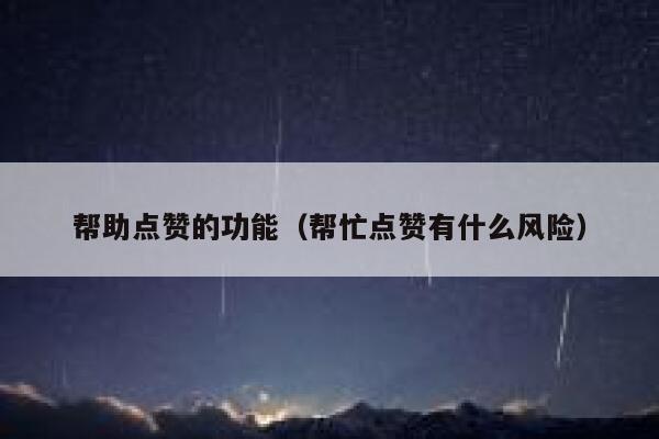 帮助点赞的功能（帮忙点赞有什么风险） 第1张