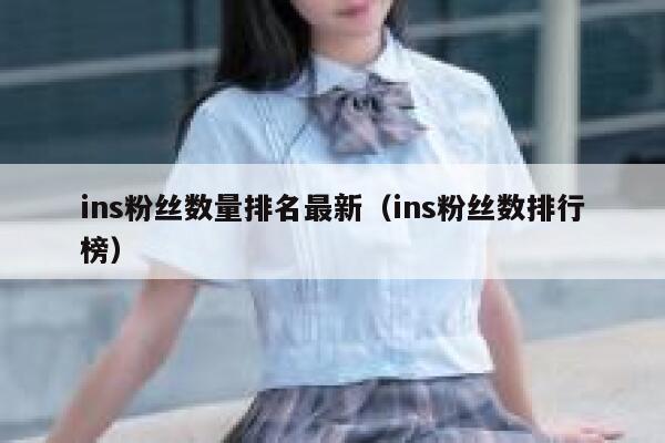 ins粉丝数量排名最新（ins粉丝数排行榜） 第1张