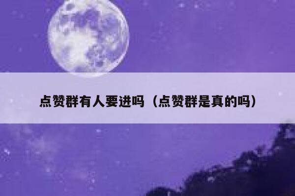 点赞群有人要进吗（点赞群是真的吗） 第1张
