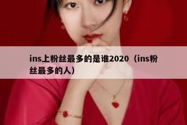 ins上粉丝最多的是谁2020（ins粉丝最多的人） 第1张